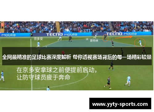 全网最精准的足球比赛深度解析 帮你透视赛场背后的每一场精彩较量