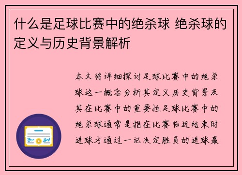 什么是足球比赛中的绝杀球 绝杀球的定义与历史背景解析