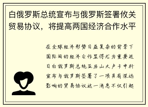 白俄罗斯总统宣布与俄罗斯签署攸关贸易协议，将提高两国经济合作水平