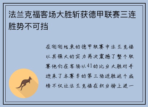 法兰克福客场大胜斩获德甲联赛三连胜势不可挡